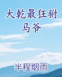 大乾最狂驸马爷