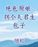 绝色厨娘：拐个夫君生包子