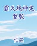 霸天战神简介