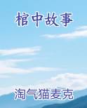 棺中故事