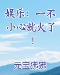 娱乐：一不小心就火了！