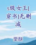 s级女王[穿书]无删减