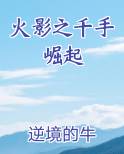 火影之千手崛起