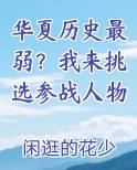 华夏历史最弱？我来挑选参战人物