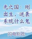 光之国:刚出生,逆袭系统什么鬼?