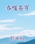 吞噬苍穹