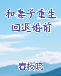 和妻子重生回退婚前