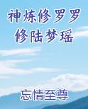 神炼修罗罗修陆梦瑶