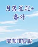 月落星沉+番外小说下载