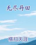 无尽丹田TXT下载