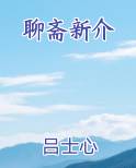 聊斋新介