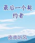 最后一个契约者小说全文免费阅读