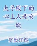 太子殿下的心上人是女妖