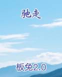 驰走京毂碌碌尘土不为人知断句