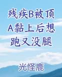 残疾B被顶A黏上后想跑又没腿