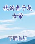 我的妻子是女帝
