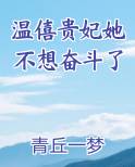 温僖贵妃她不想奋斗了