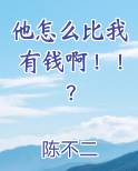 他怎么比我有钱啊英文
