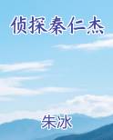 侦探秦仁杰