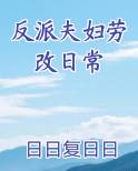 反派夫妇劳改日常