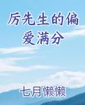 厉先生的偏爱满分