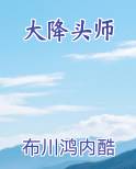 大降头师