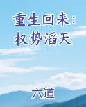 重生回来：权势滔天