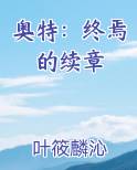 奥特：终焉的续章