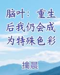脑叶：重生后我仍会成为特殊色彩