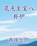 混沌至宝八卦炉