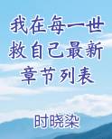 我在每一世救自己最新章节列表