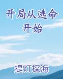 开局从逃命开始