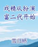 戏精训练营快穿从南而生格格