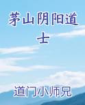 茅山阴阳道士