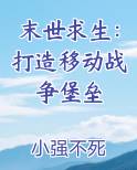 末世求生：打造移动战争堡垒