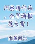 纠察特种兵，全军通报范天雷！