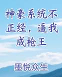 神豪系统不正经，逼我成枪王