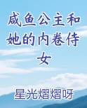咸鱼公主和她的内卷侍女