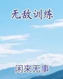 无敌技巧