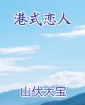 港式恋人