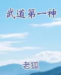 武道第一神