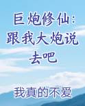 巨炮修仙：跟我大炮说去吧