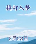 提灯入梦