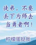 徒弟，不要丢下为师去当勇者啊！