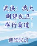武侠：我大明锦衣卫，横行霸道！