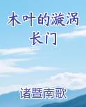 木叶的漩涡长门