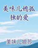美味儿媳孤独的爱