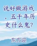 说好做游戏，五千年历史什么鬼？