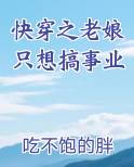 快穿之老娘只想搞事业作者:吃不饱的胖八
