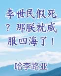 李世民假死？那朕就威服四海了！